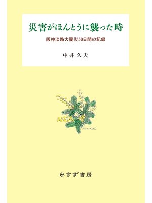 cover image of 災害がほんとうに襲った時――阪神淡路大震災50日間の記録